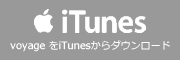 voyageをiTunesからダウンロード